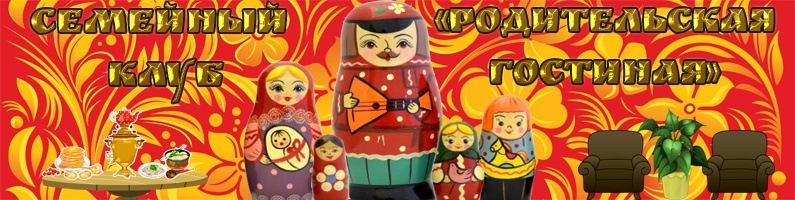 Семейный клуб "Родительская гостиная", возобновление занятий